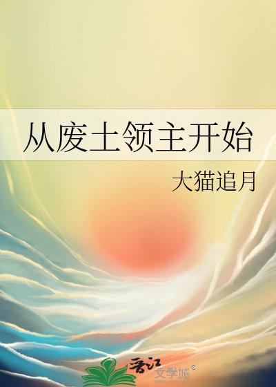 从废土领主开始GL晋江