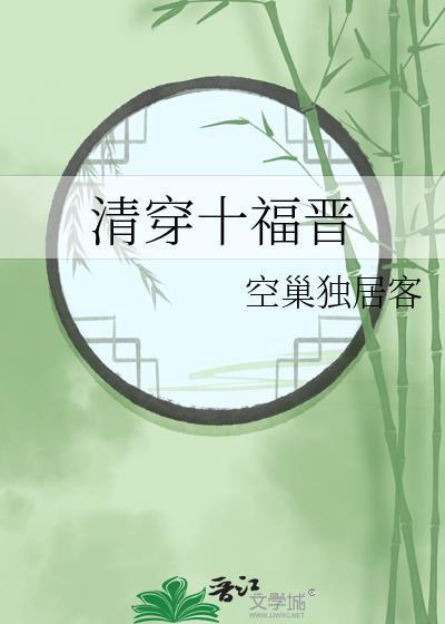 清穿十福晋懂得有点多