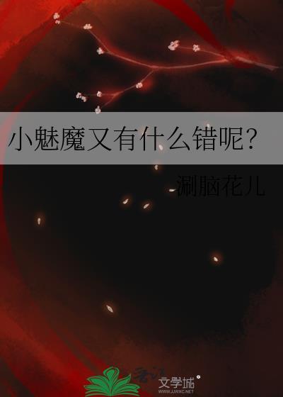 小魅魔的成长史
