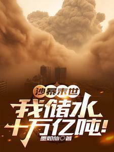 沙暴末世我储水十万亿吨TXT