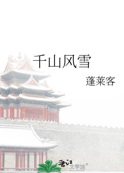 李霓裳裴世瑜千山风雪by蓬莱客