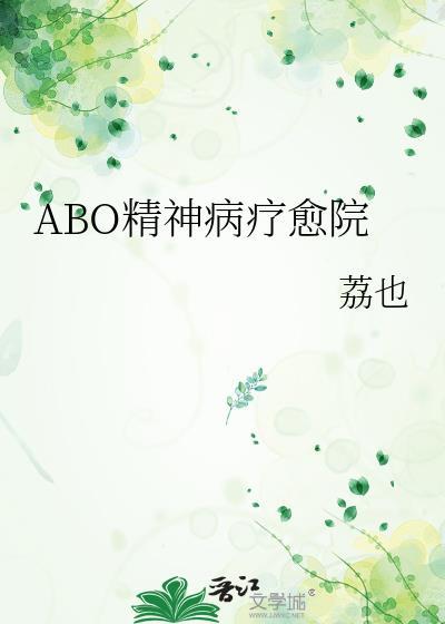 abo精神病疗愈院百度