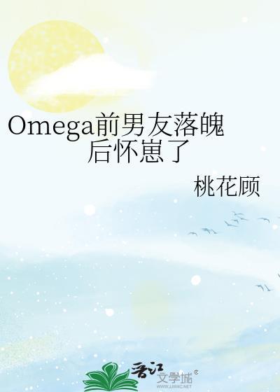 omega前男友落魄后怀崽了笔趣阁