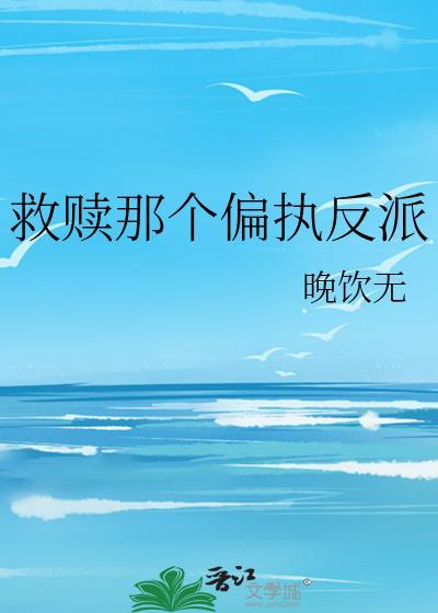 救赎那个偏执反派txt