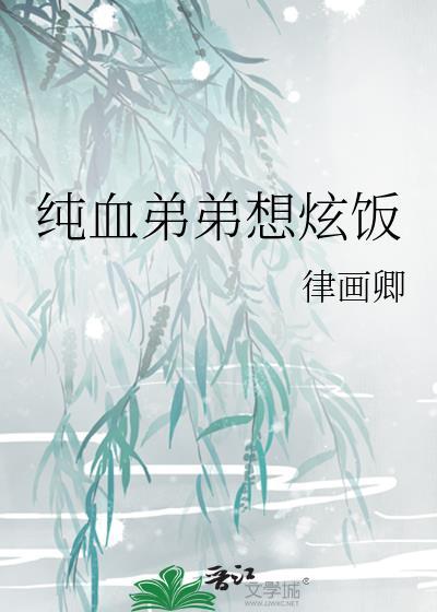 纯血弟弟想炫饭 27