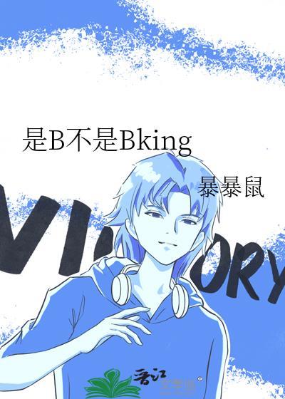 是b不是bking咽气