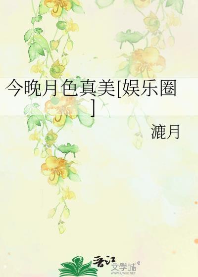 今晚月色真美翻译成中文古诗