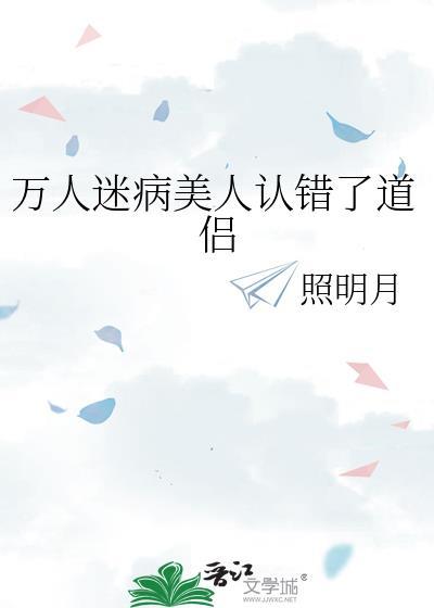 万人迷病美人认错了道侣免费阅读全文