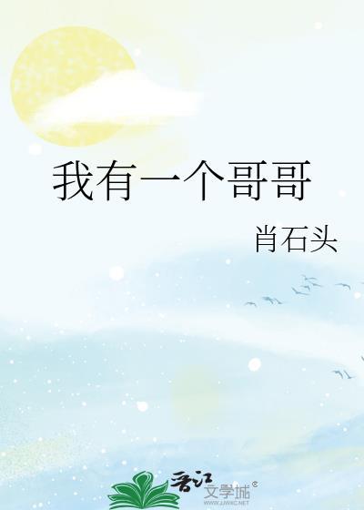 我有一个哥哥和一个弟弟