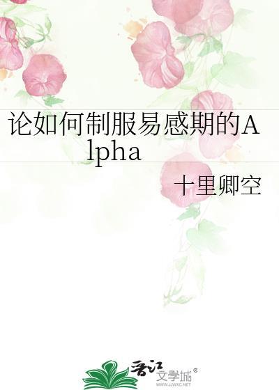 论如何制服易感期的alpha文