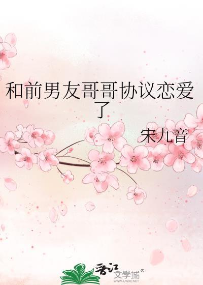 和前男友哥哥协议恋爱了免费