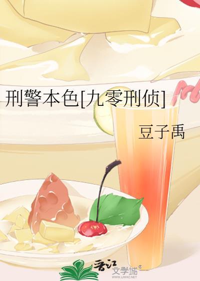 刑警本色九零刑侦免费阅读