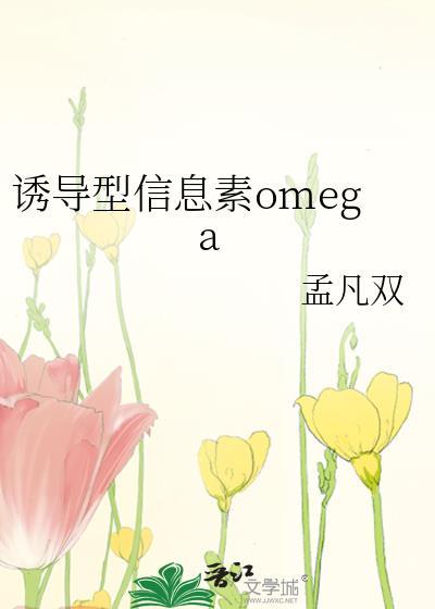 诱导型信息素omega 孟凡双