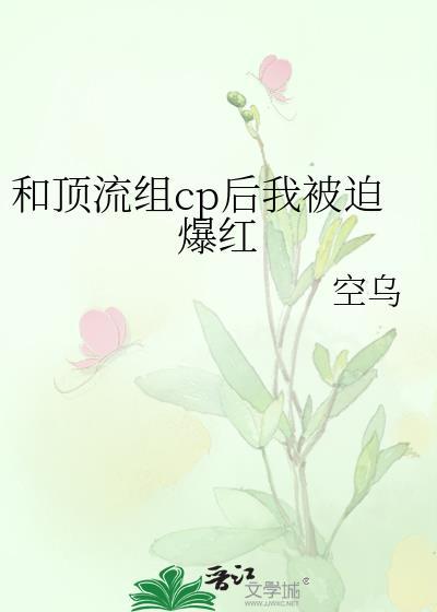 和顶流组CP后我被迫爆红了TXT