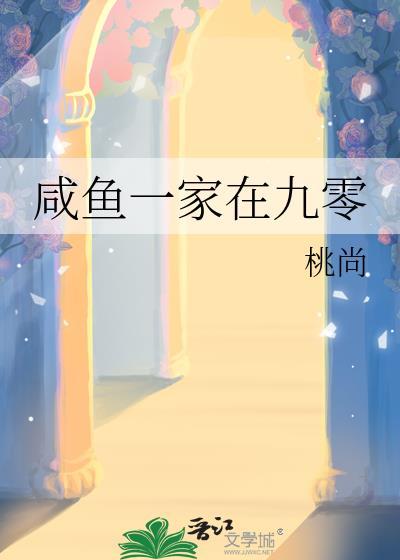 咸鱼一家在九零免费阅读