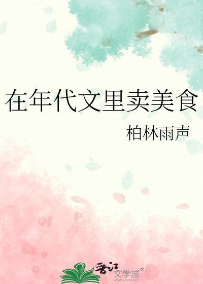 在年代文里卖美食TXT