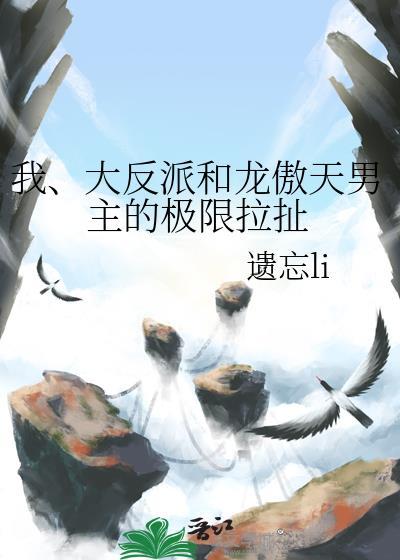 大反派和龙傲天男主的极限拉扯