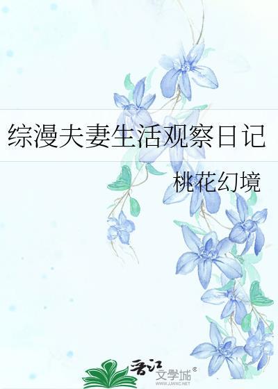 综漫夫妻生活观察日记免费