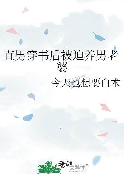 直男穿书后绑定