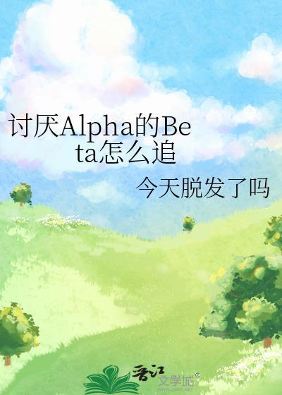 讨厌的alpha抱了我漫画奇妙漫画