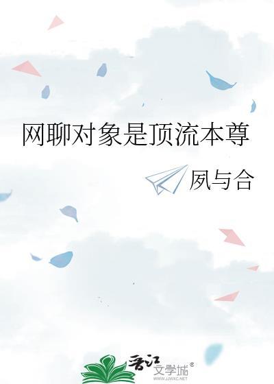 网恋对象竟是顶流对家!