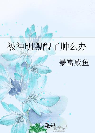 被神明觊觎了肿么办漫画