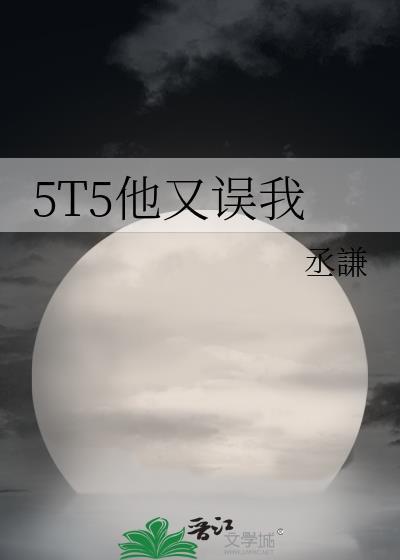 5t5他又误我无防盗