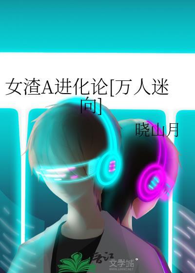 渣女进化手册
