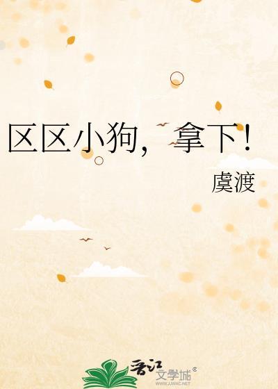 区区小狗拿下薛时