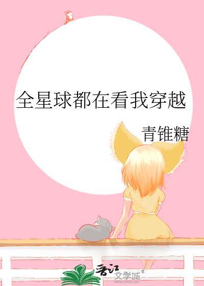 全星球都指望我生娃2k