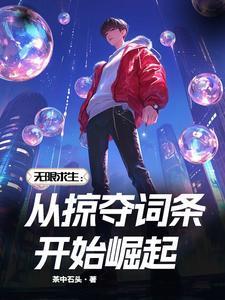 无限求生从掠夺词条开始崛起第