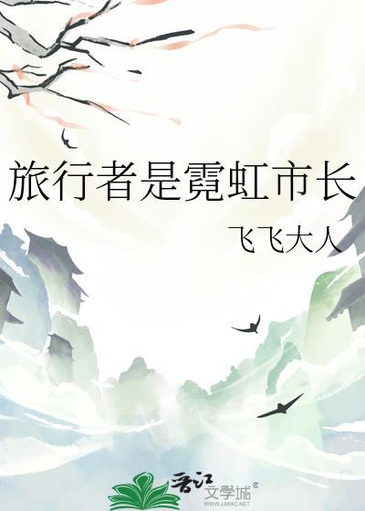 旅行者是霓虹长免费