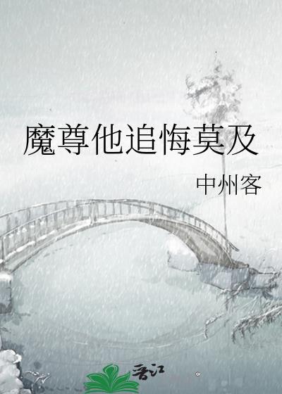魔尊他追悔莫及中州客讲了什么