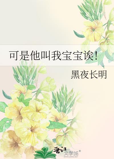 可是他叫我宝宝诶!黑夜长明