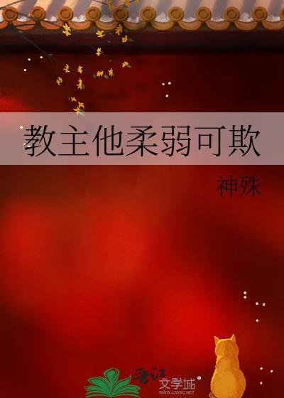 教主他是个美人在线阅读