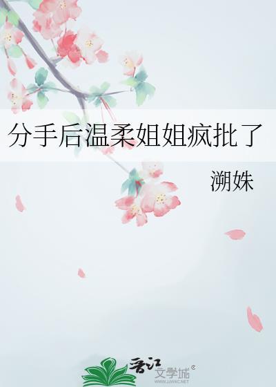 分手后认我做姐姐