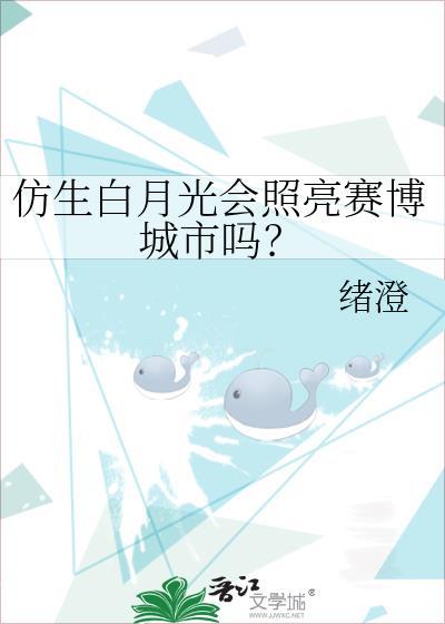 仿生白月光会照亮赛博城市吗?豆瓣评分