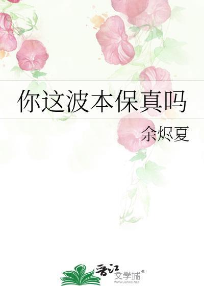 你这波本保真吗余烬夏