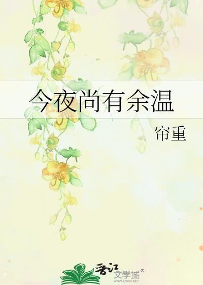 今夜尚有余温 番外