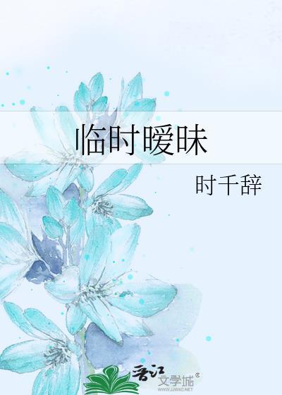 临时暧昧by时千辞TXT