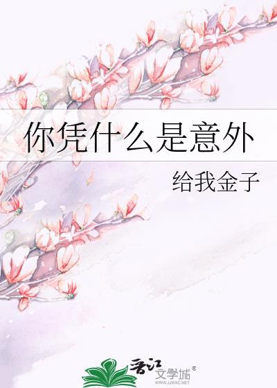 你凭什么是意外 笔趣阁