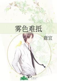 雾色难抵 鹿宜