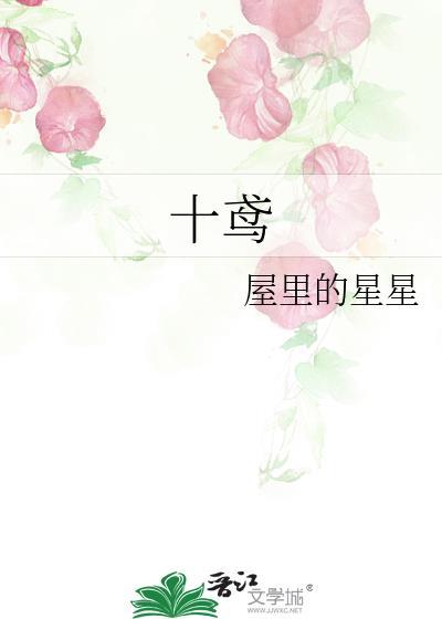 鸢飞玉回 楚珩 唐十鸢
