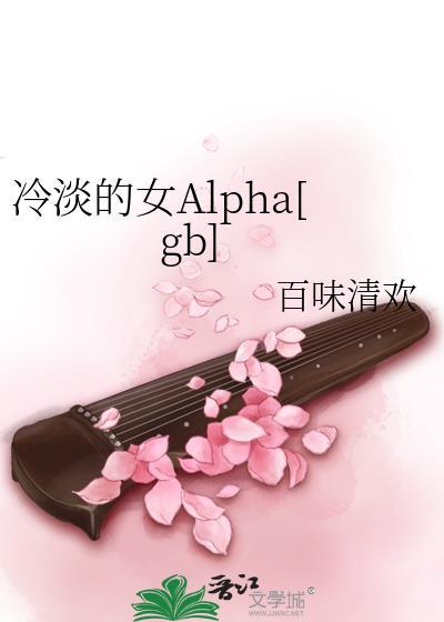 冷淡的女alpha男主