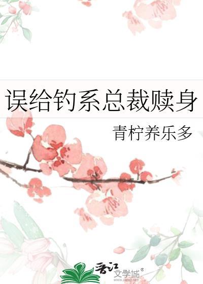 误给钓系总裁赎身GL完结