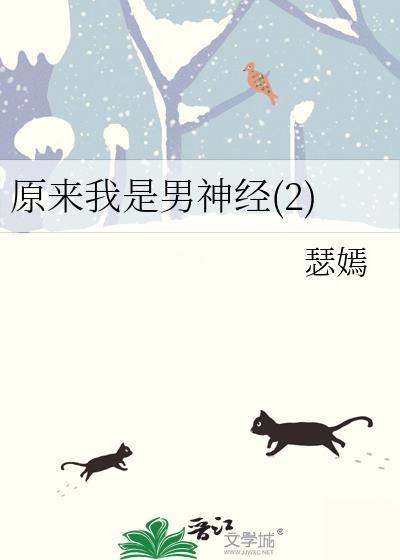 原来我是男神经(2)微盘