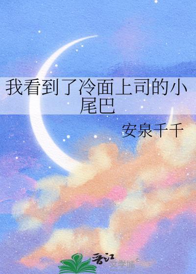 我看到了冷面上司的小尾巴by安泉千千
