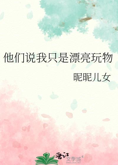 他们说我只是漂亮玩物类似