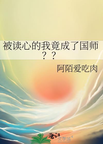 被读心的我竟成了国师??免费阅读
