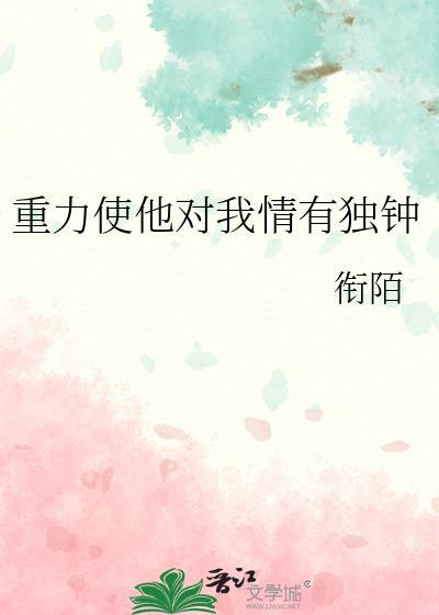 重力使他对我情有独钟晋江